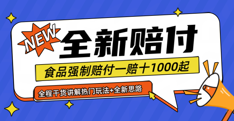 全新赔付思路糖果食品退一赔十一单1000起全程干货-轻创社项目网