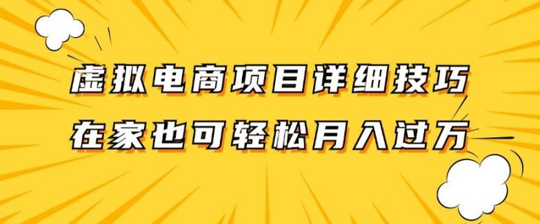 虚拟电商项目详细拆解,兼职全职都可做,每天单账号300+轻轻松松【揭秘】-轻创社项目网