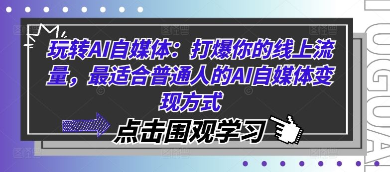 玩转AI自媒体:打爆你的线上流量,最适合普通人的AI自媒体变现方式-轻创社项目网