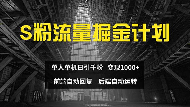（12103期）色粉流量掘金计划 单人单机日引千粉 日入1000+ 前端自动化回复   后端…-轻创社项目网
