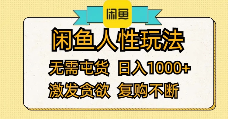 (12091期)闲鱼人性玩法 无需屯货 日入1000+ 激发贪欲 复购不断-轻创社项目网