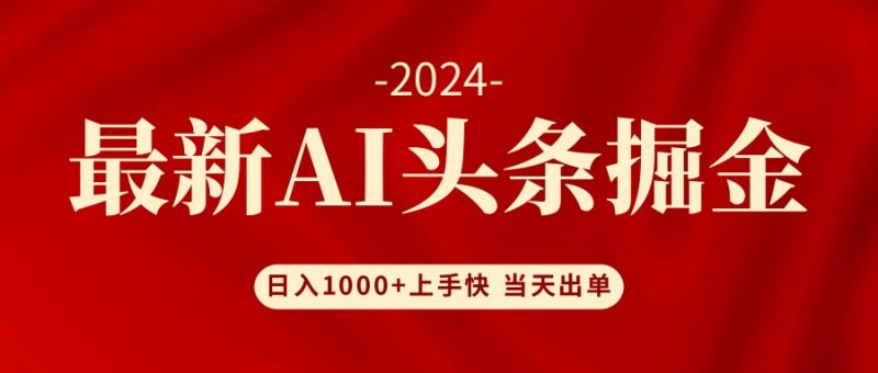 (12233期)AI头条掘金 小白也能轻松上手 日入1000+-轻创社项目网