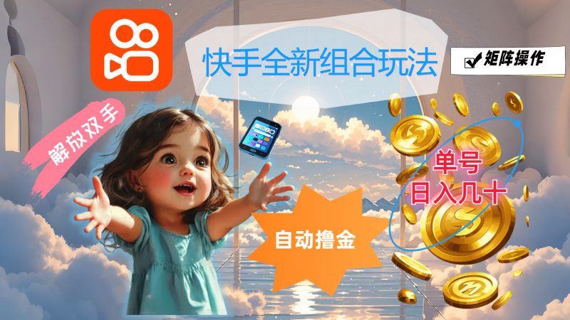 (12089期)快手全新组合玩法,解放双手,自动撸金,单号日入几十,可矩阵操作-轻创社项目网