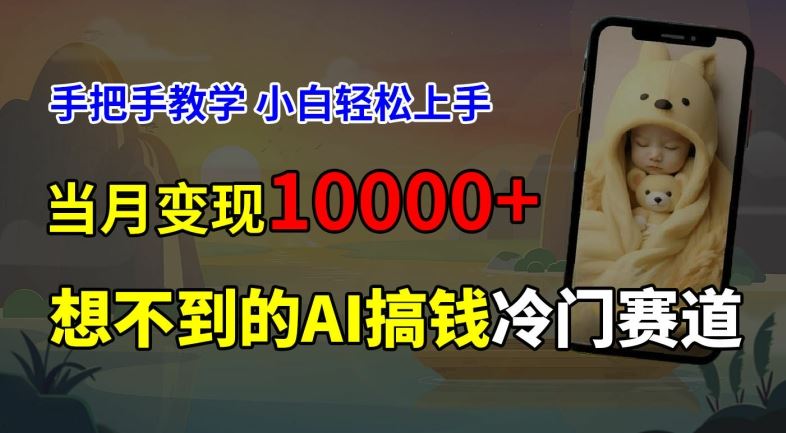 超冷门赛道,免费AI预测新生儿长相,手把手教学,小白轻松上手获取被动收入,当月变现1W-轻创社项目网
