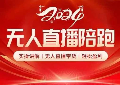 2024无人直播陪跑全套课,实操讲解,无人直播带货,轻松盈利-轻创社项目网