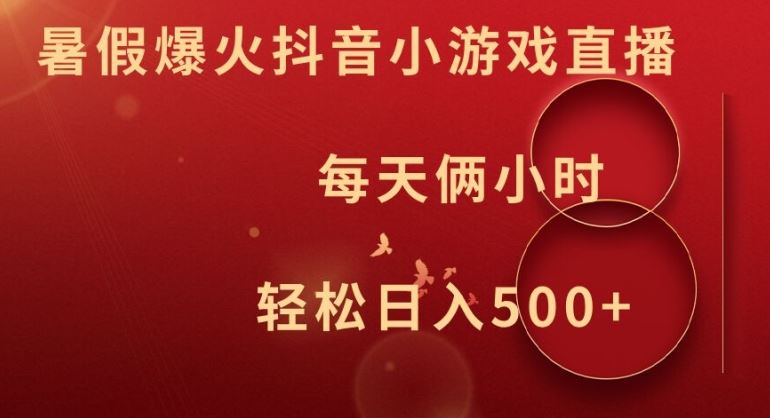 暑假爆火抖音小游戏直播,每天俩小时,轻松日入500+【揭秘】-轻创社项目网