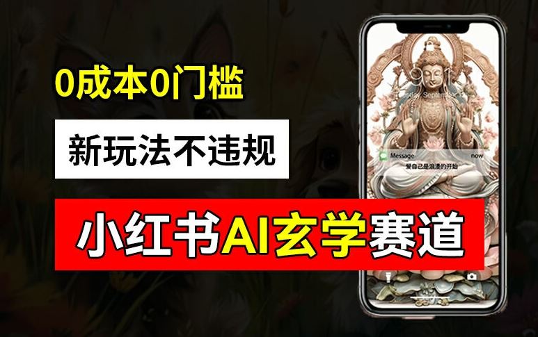 小红书玄学赛道AI新玩法,不违规不封号,0成本0投入,AI批量生成,已有账号变现2w+【揭秘】-轻创社项目网