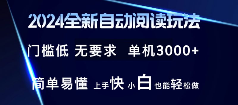 (12063期)2024全新自动阅读玩法 全新技术 全新玩法 单机3000+ 小白也能玩的转 也…-轻创社项目网