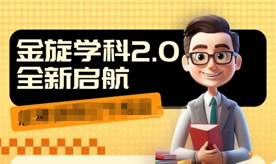 收费1980学科2.0项目,9秒出一个视频,一天成交10个99,让你少走弯路,直达成交-轻创社项目网