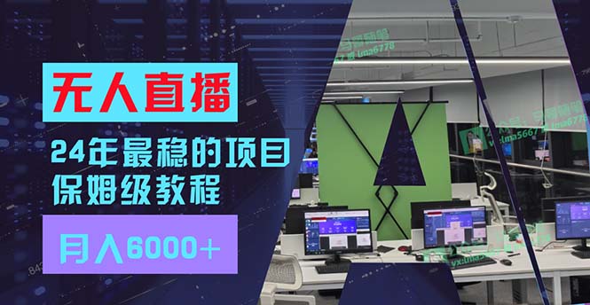 (11921期)24年最稳项目“无人直播”玩法,每月躺赚6000+,有手就会,新手福音-轻创社项目网