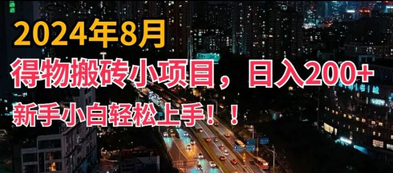 2024年平台新玩法,小白易上手,得物短视频搬运,有手就行,副业日入200+【揭秘】-轻创社项目网