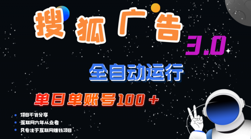 （12102期）搜狐广告掘金，单日单账号100+，可无限放大-轻创社项目网