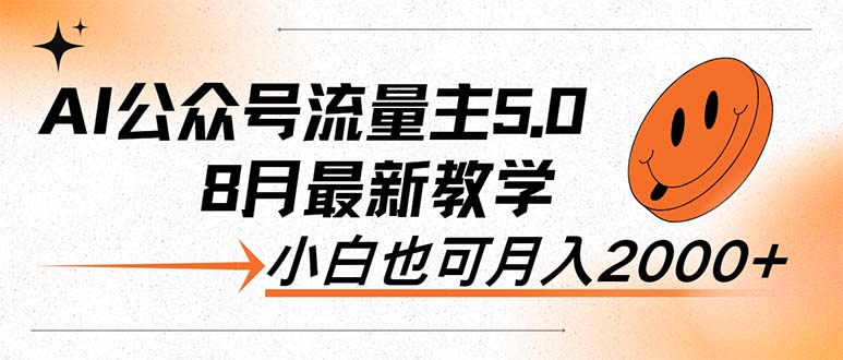 (12226期)AI公众号流量主5.0,最新教学,小白也可日入2000+-轻创社项目网