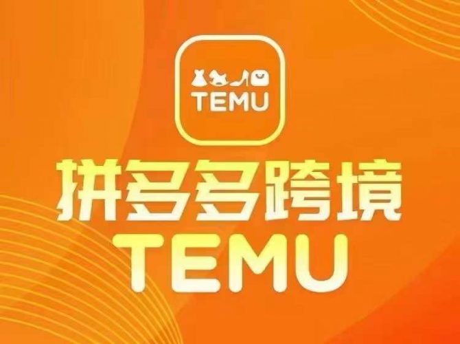 最新TEMU拼多多跨境教程,开店、运营、选品-轻创社项目网