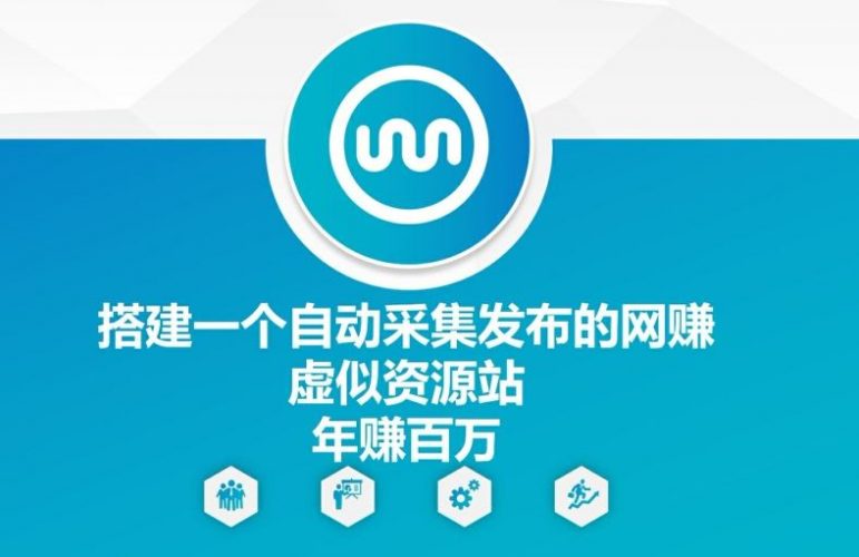 搭建一个自动采集发布的网创虚似资源站年赚百W【揭秘】-轻创社项目网