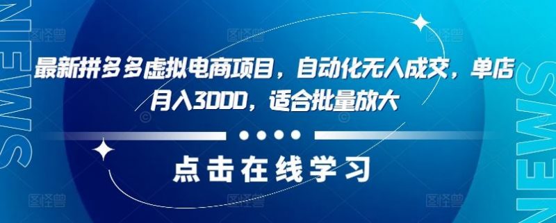 最新拼多多虚拟电商项目,自动化无人成交,单店月入3000,适合批量放大-轻创社项目网