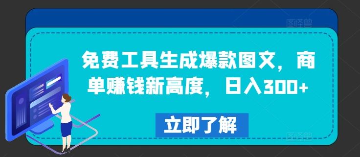 免费工具生成爆款图文,商单赚钱新高度,日入300+【揭秘】-轻创社项目网