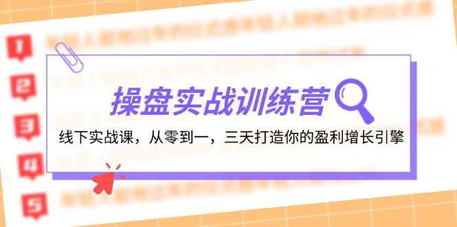 (12275期)操盘实操训练营:线下实战课,从零到一,三天打造你的盈利增长引擎-轻创社项目网