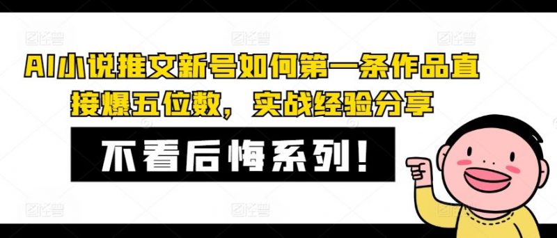 AI小说推文新号如何第一条作品直接爆五位数,实战经验分享-轻创社项目网