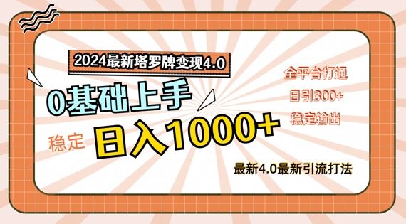 2024最新塔罗牌变现4.0,稳定日入1k+,零基础上手,全平台打通【揭秘】-轻创社项目网