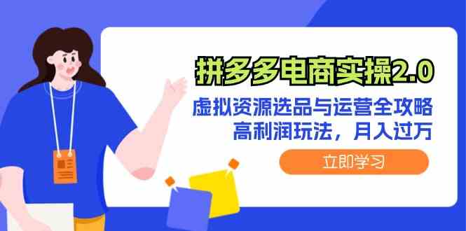 拼多多电商实操2.0:虚拟资源选品与运营全攻略,高利润玩法,月入过万-轻创社项目网