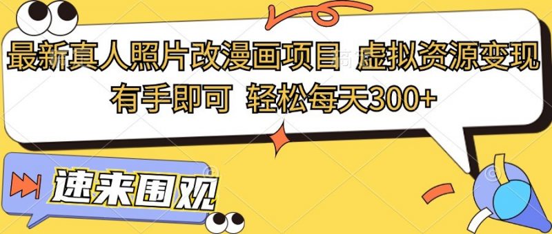 最新真人照片改漫画项目,虚拟资源变现,有手即可,轻松每天300+-轻创社项目网