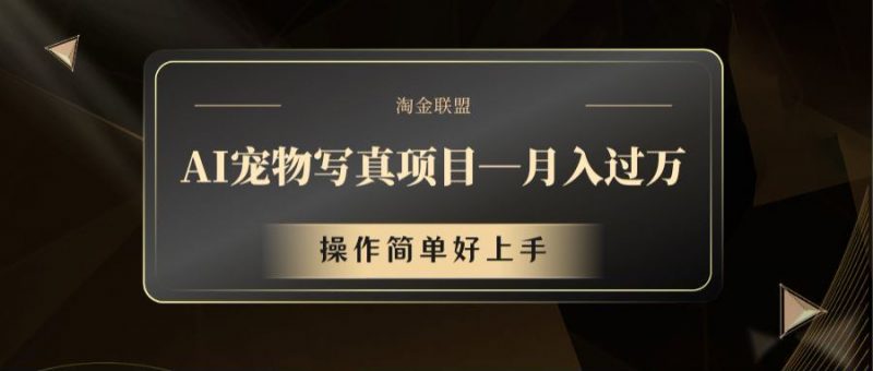 AI宠物写真项目,月入过万,操作简单好上手-轻创社项目网
