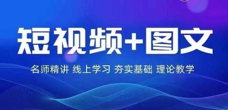 2024图文带货训练营,?普通人实现逆袭的流量+变现密码-轻创社项目网