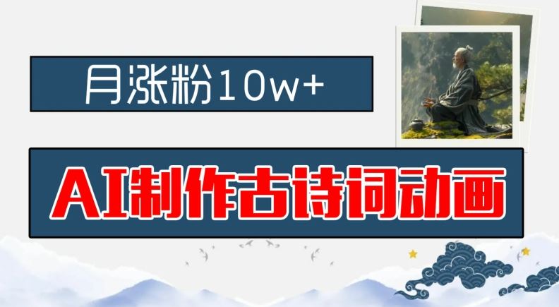 AI制作古诗词动画,月涨粉10w+,早教领域的财富机遇,保姆级教程,新手小白可轻松上手【揭秘】-轻创社项目网