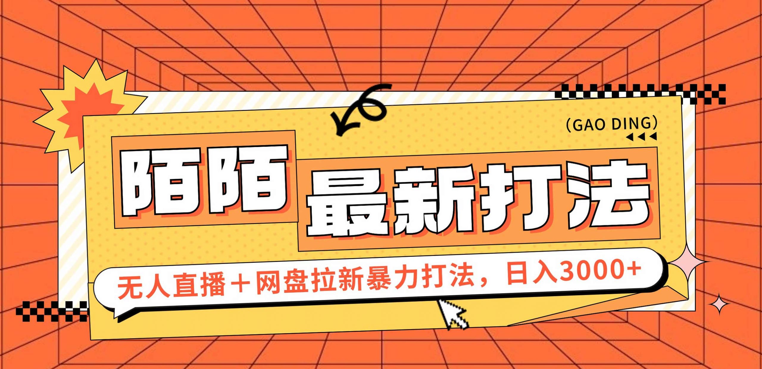 (12148期)日入3000+,陌陌最新无人直播+网盘拉新打法,落地教程-轻创社项目网
