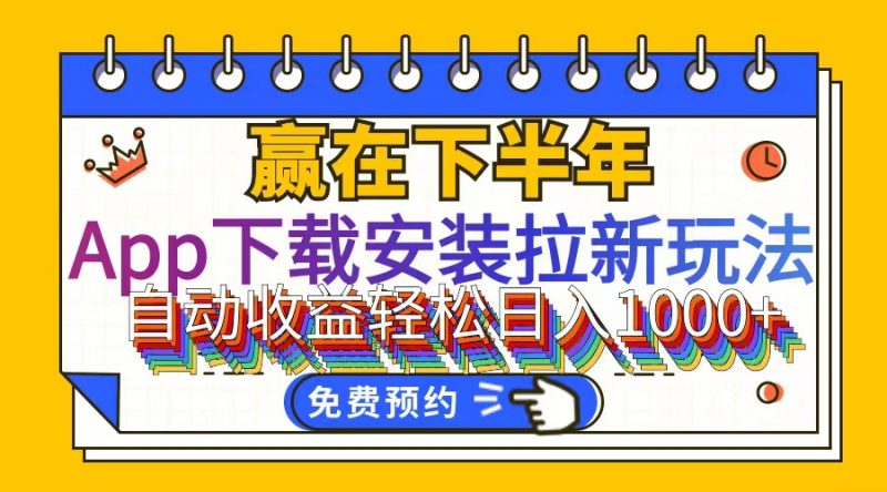 (12067期)App下载安装拉新玩法,全自动下载安装到卸载,适合新手小白所有人群操…-轻创社项目网