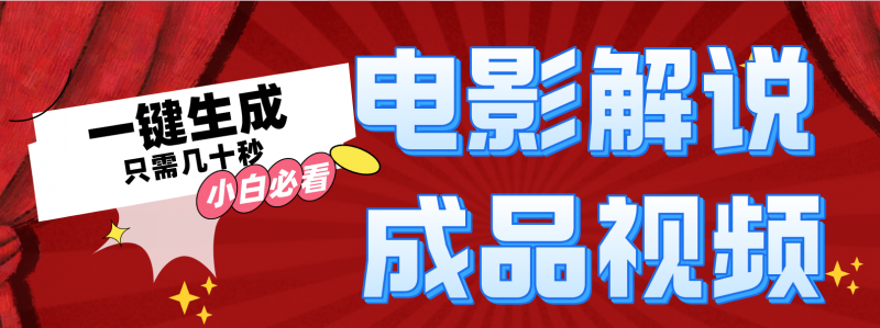 (12289期)一键生成原创影视解说视频-轻创社项目网