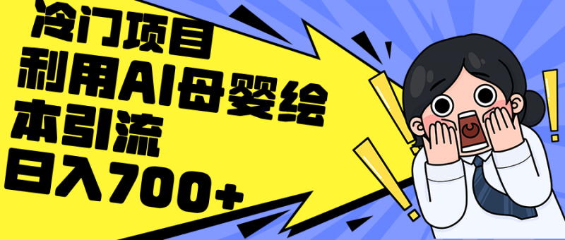 (12340期)利用AI母婴绘本引流,私域变现日入700+(教程+素材)-轻创社项目网