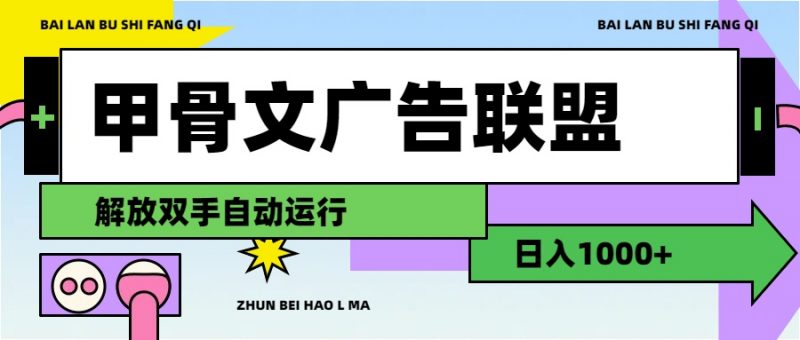(11982期)甲骨文广告联盟解放双手日入1000+-轻创社项目网