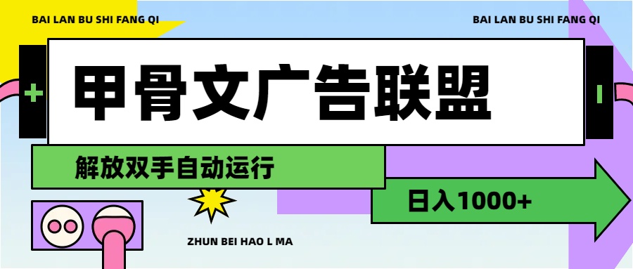图片[1]-（11982期）甲骨文广告联盟解放双手日入1000+