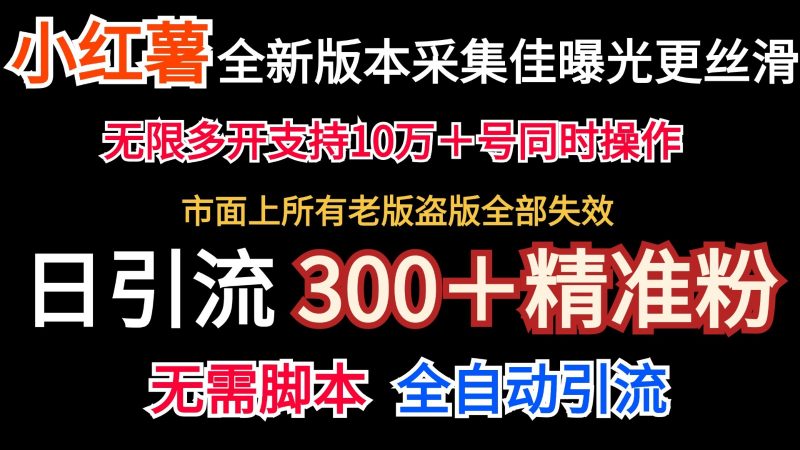 全新版本小红书采集协议+无限曝光 日引300+精准粉-轻创社项目网