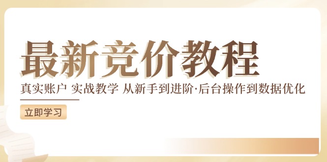 (12012期)竞价教程:真实账户 实战教学 从新手到进阶·后台操作到数据优化-轻创社项目网