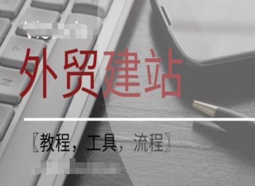 WordPress外贸建站+SEO优化课程【教程,工具,流程】-轻创社项目网