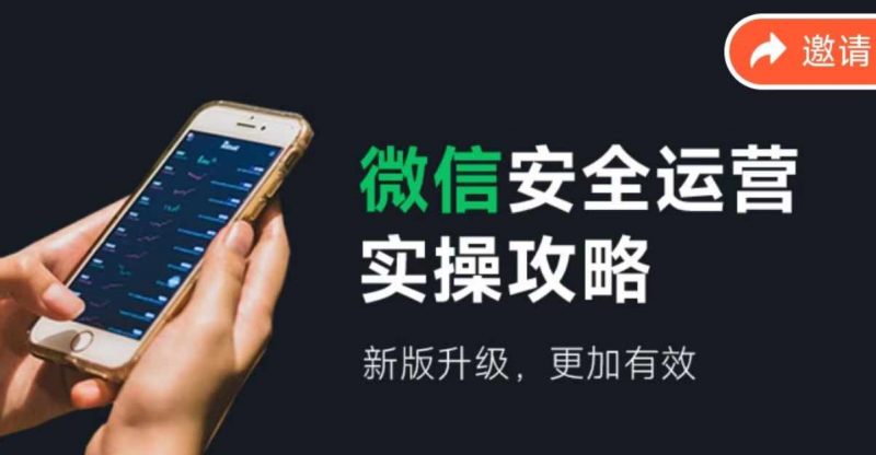 2024版微信安全运营实操攻略,新版升级,更加有效!-轻创社项目网