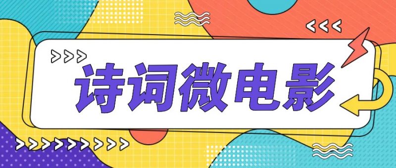 私人IP的高端玩法,诗词微电影,手把手教你轻松做原创爆款-轻创社项目网