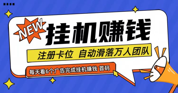 首码点金网全自动挂机,全网公排自动滑落万人团队,0投资!-轻创社项目网