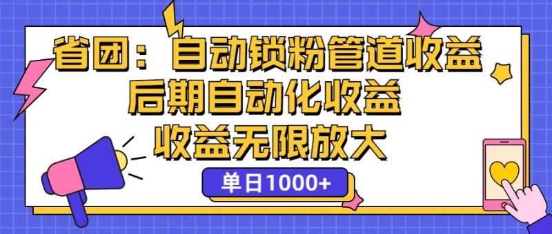 (12135期)省团:一键锁粉,管道式收益,后期被动收益,收益无限放大,单日1000+-轻创社项目网
