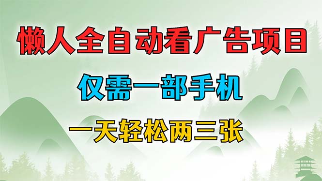 (12194期)懒人全自动看广告项目,仅需一部手机,每天轻松两三张-轻创社项目网