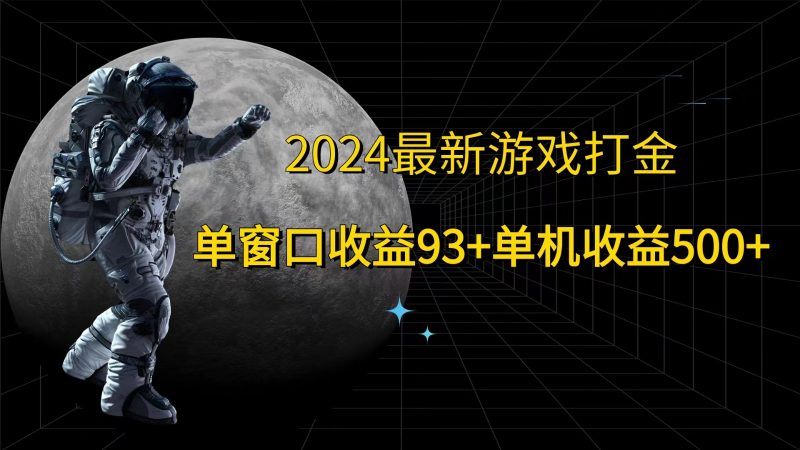 2024最新游戏打金,单窗口收益93+,单机收益500+-轻创社项目网