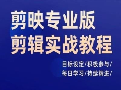 剪映专业版剪辑实战教程,目标设定/积极参与/每日学习/持续精进-轻创社项目网