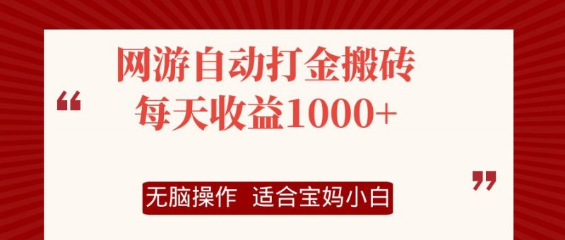 (12082期)网游自动打金搬砖项目,每天收益1000+,无脑操作-轻创社项目网