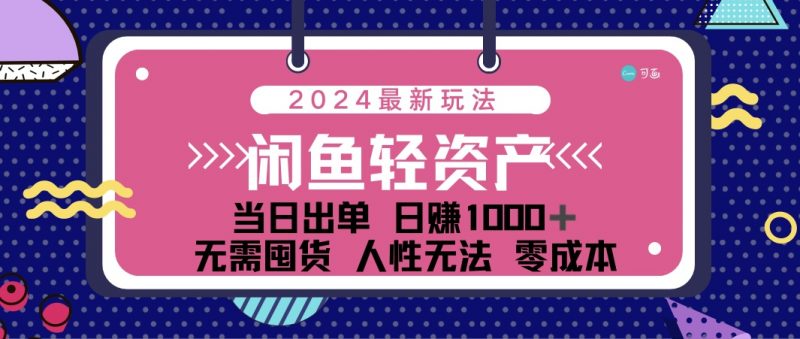 (12092期)闲鱼轻资产 日赚1000+ 当日出单 0成本 利用人性玩法 不断复购-轻创社项目网