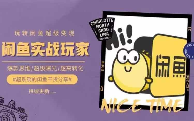 从0到1系统玩转闲鱼变现,教你核心选品思维,提升产品曝光及转化率-轻创社项目网