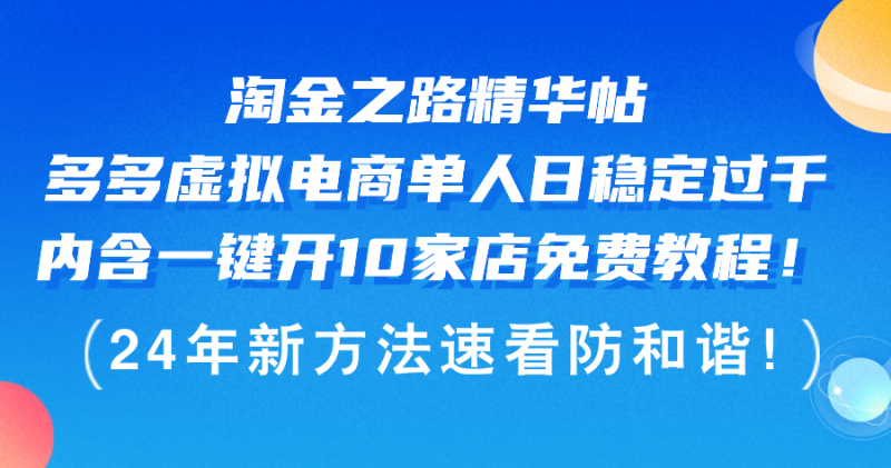 （12371期）淘金之路精华帖多多虚拟电商 单人日稳定过千，内含一键开10家店免费教…-轻创社项目网