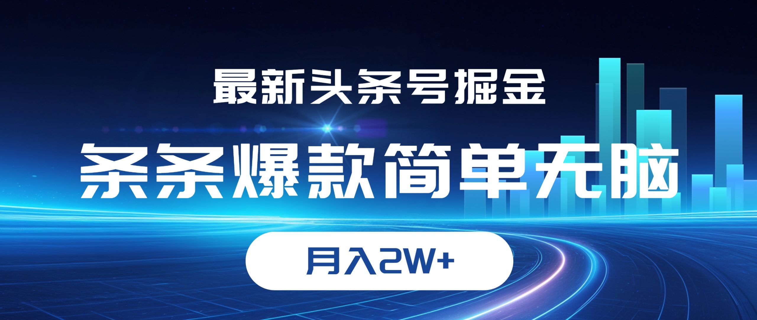 (12302期)最新头条号掘金,条条爆款,简单无脑,月入2W+-轻创社项目网